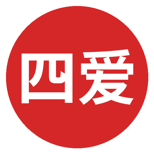 四爱
